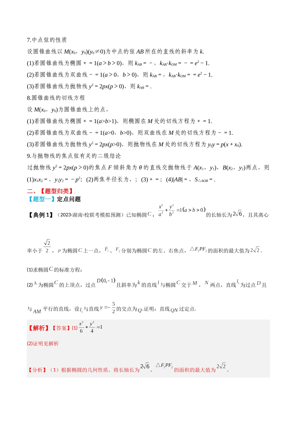 专题56 圆锥曲线综合问题-2024年新高考数学一轮复习讲义之题型归类与强化测试（解析版）.docx_第3页