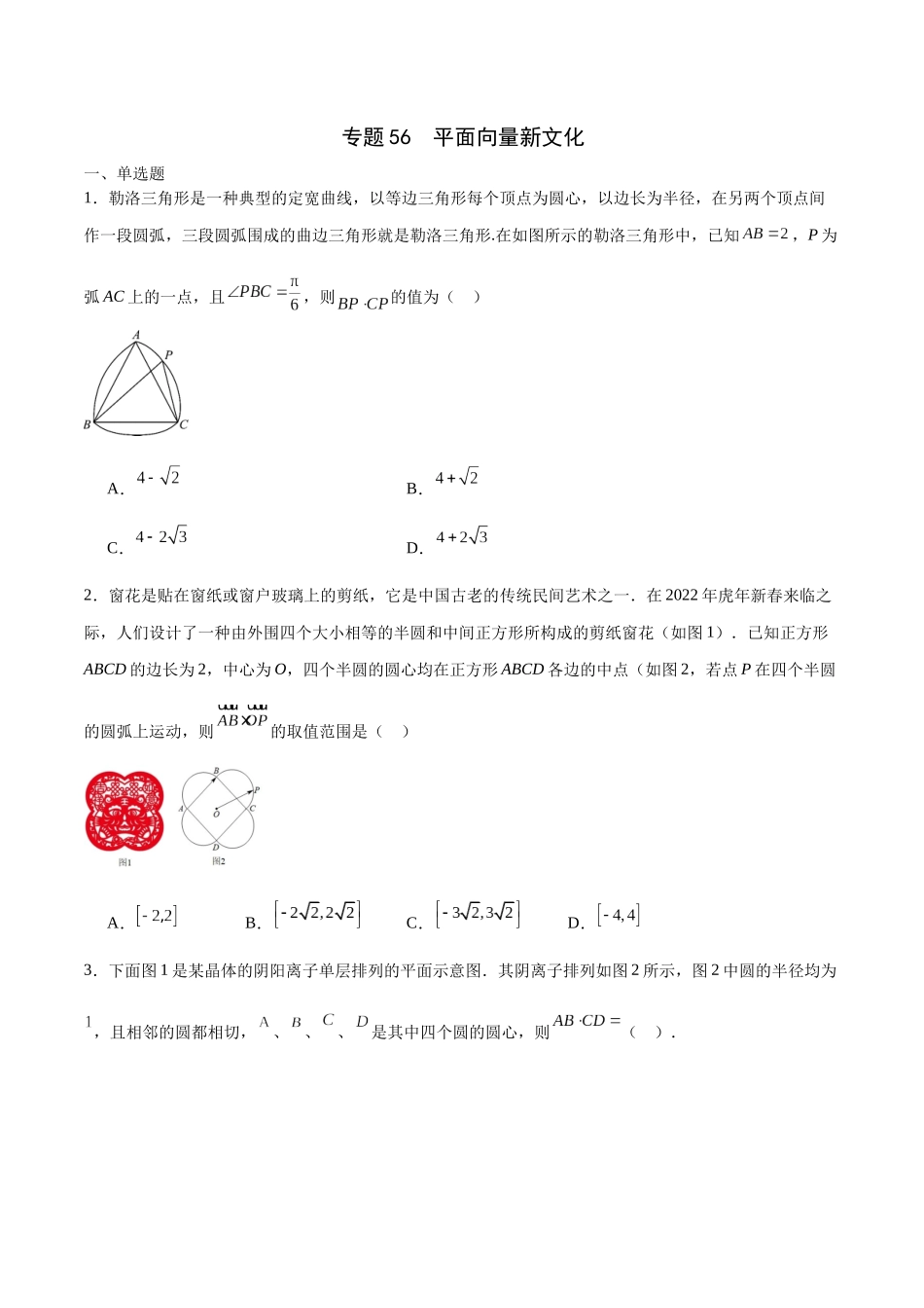 专题56 平面向量新文化（原卷版).docx_第1页