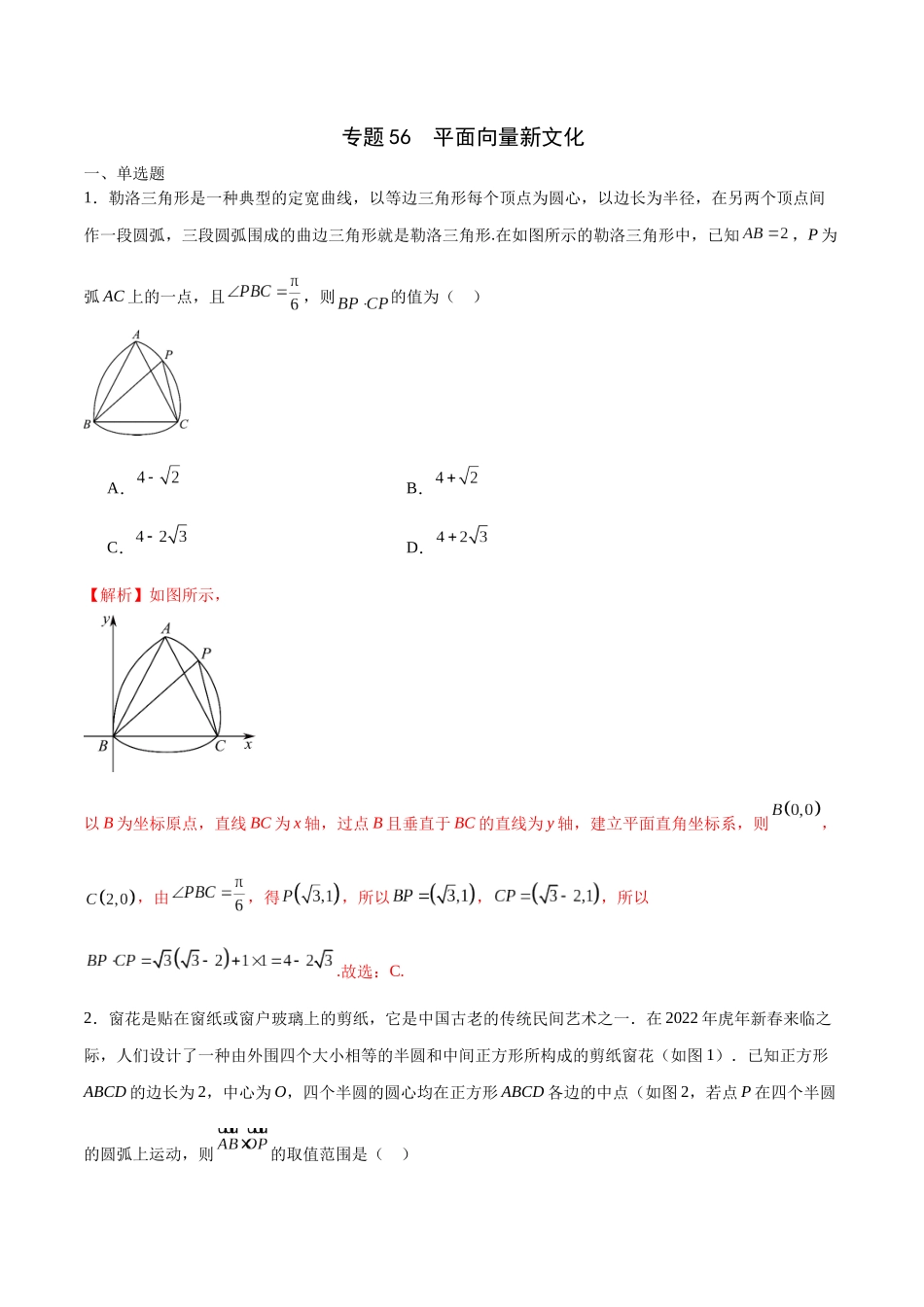 专题56 平面向量新文化（解析版）.docx_第1页