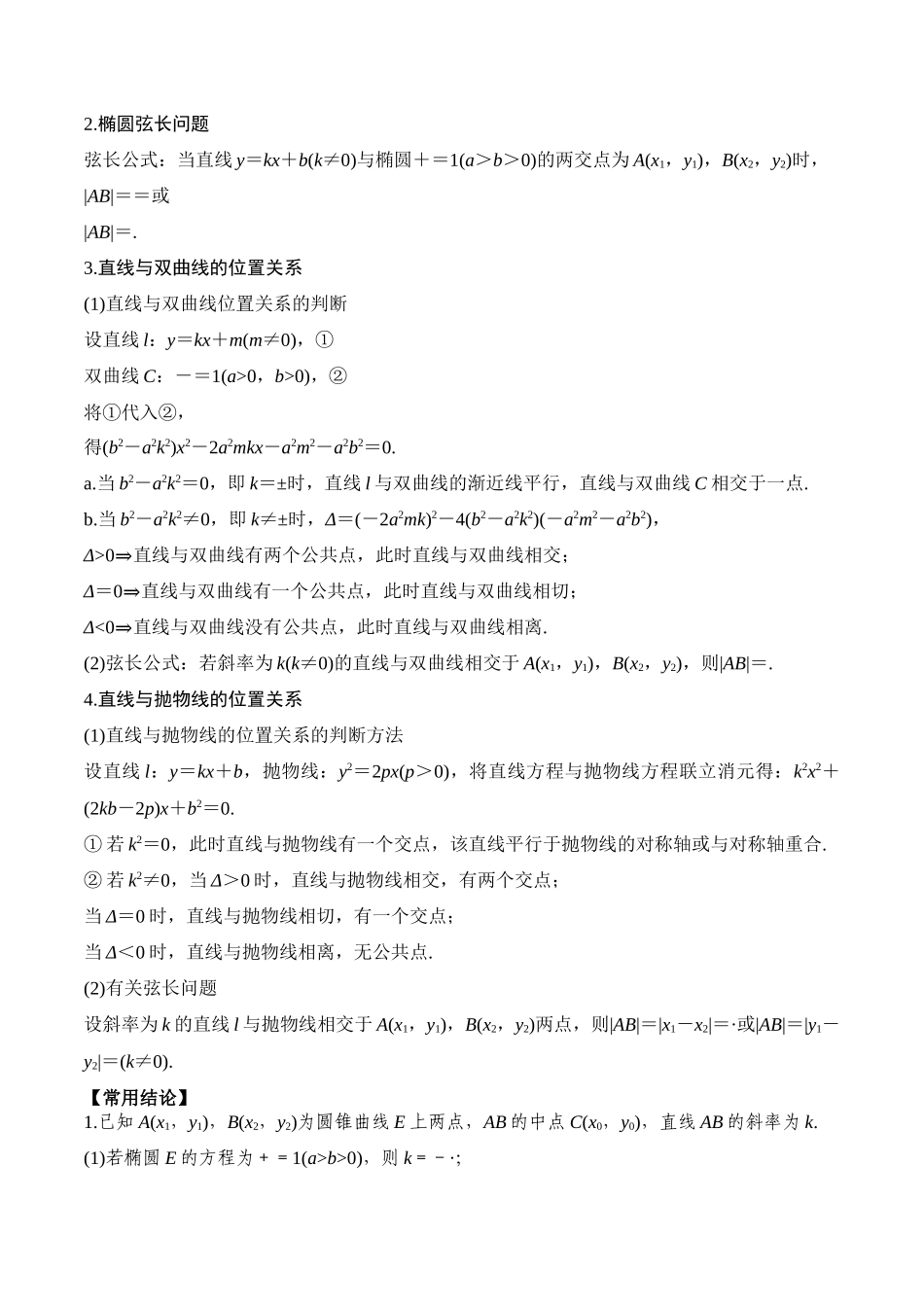 专题55 直线与圆锥曲线-2024年新高考数学一轮复习讲义之题型归类与强化测试（解析版）.docx_第2页