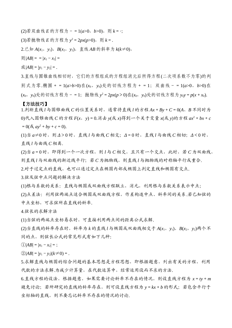 专题55 直线与圆锥曲线-2024年新高考数学一轮复习讲义之题型归类与强化测试（解析版）.docx_第3页