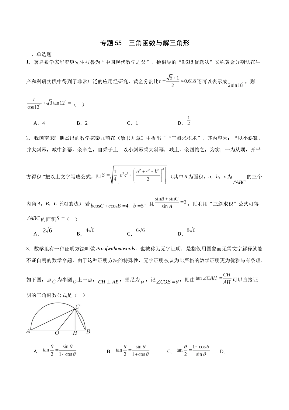 专题55 三角函数与解三角形新文化（原卷版).docx_第1页