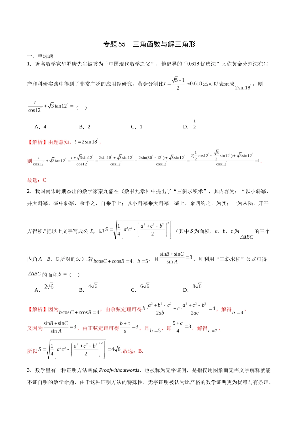 专题55 三角函数与解三角形新文化（解析版）.docx_第1页