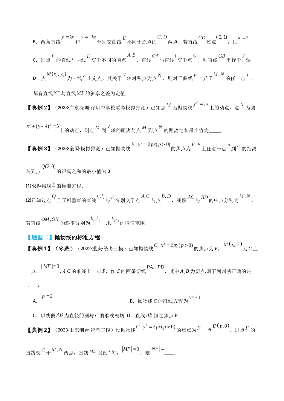专题54 抛物线及其性质-2024年新高考数学一轮复习讲义之题型归类与强化测试（原卷版）.docx_第3页