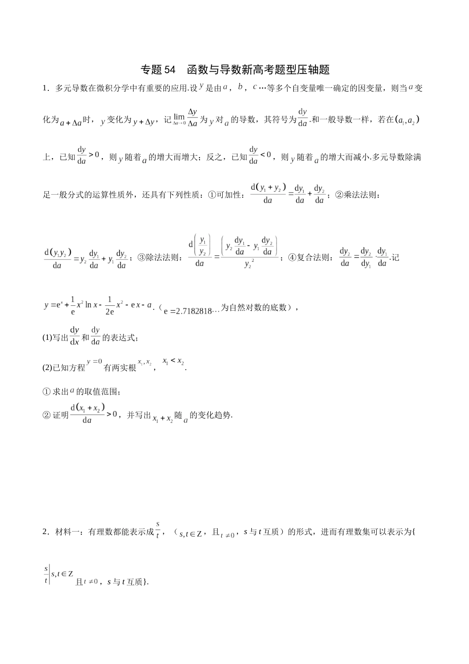 专题54 函数与导数新高考题型压轴题（原卷版).docx_第1页