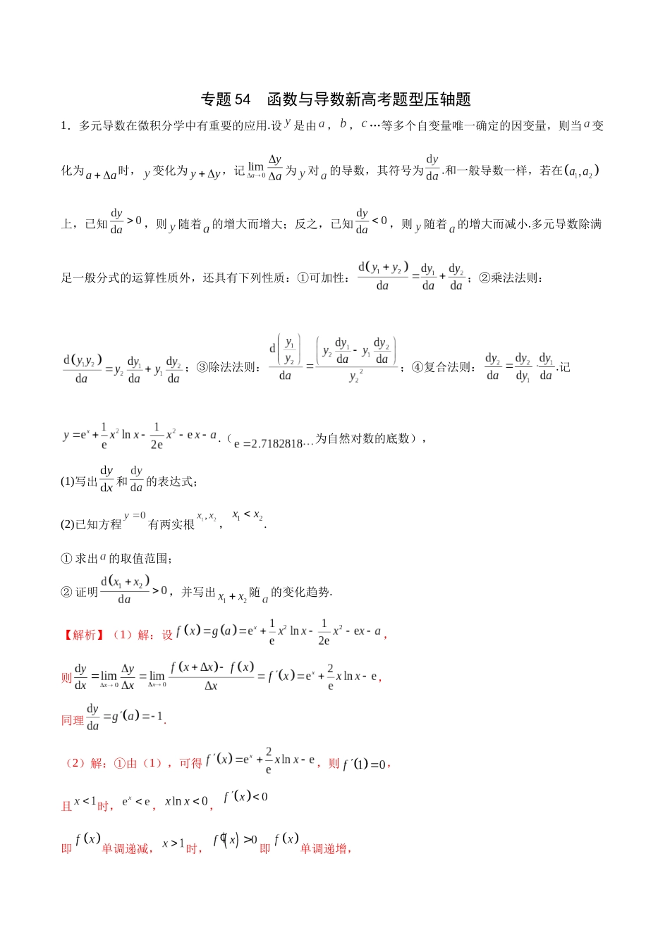 专题54 函数与导数新高考题型压轴题（解析版）.docx_第1页