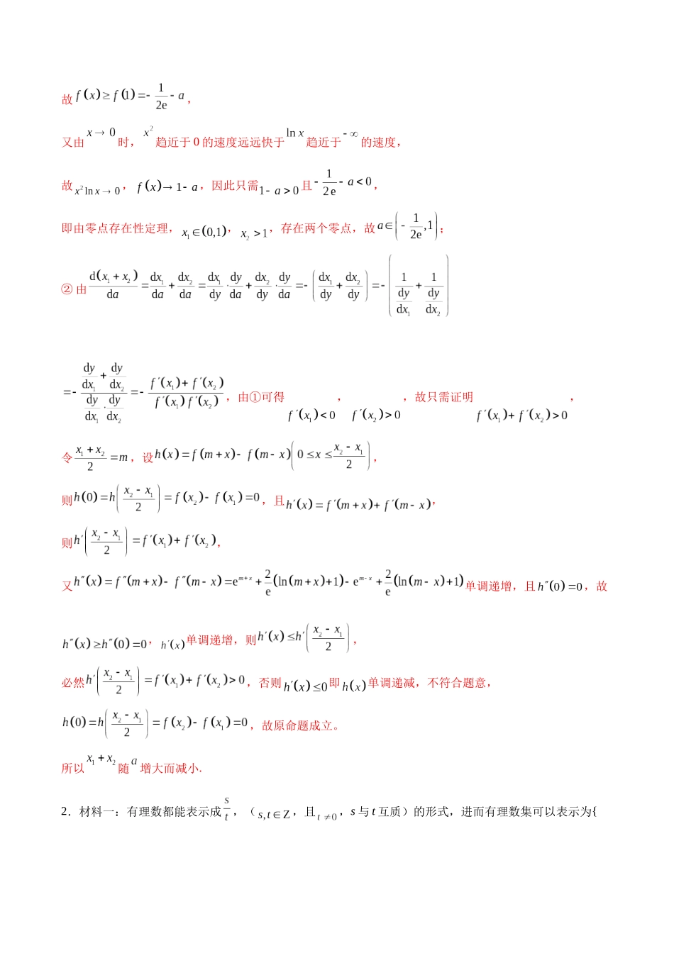 专题54 函数与导数新高考题型压轴题（解析版）.docx_第2页