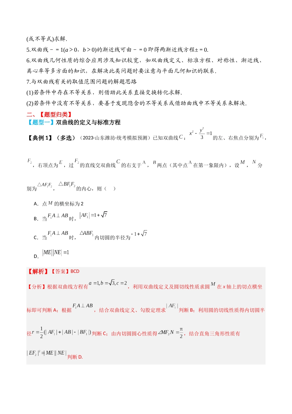 专题53 双曲线及其性质-2024年新高考数学一轮复习讲义之题型归类与强化测试（解析版）.docx_第3页