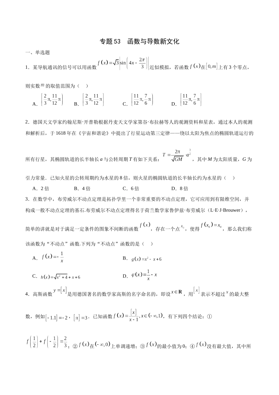 专题53 函数与导数新文化（原卷版).docx_第1页