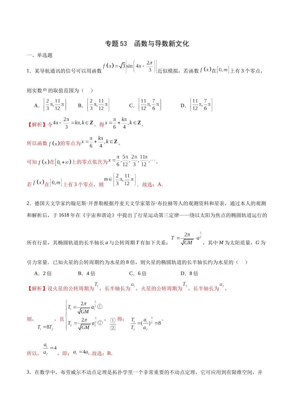 专题53 函数与导数新文化（解析版）.docx_第1页