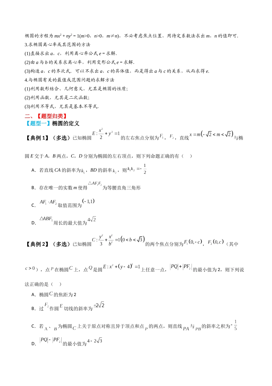 专题52椭圆及其性质-2024年新高考数学一轮复习讲义之题型归类与强化测试（原卷版）.docx_第3页