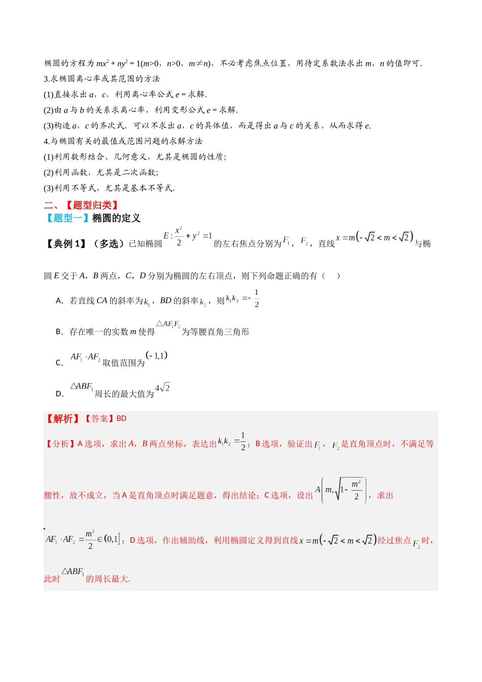 专题52椭圆及其性质-2024年新高考数学一轮复习讲义之题型归类与强化测试（解析版）.docx_第3页