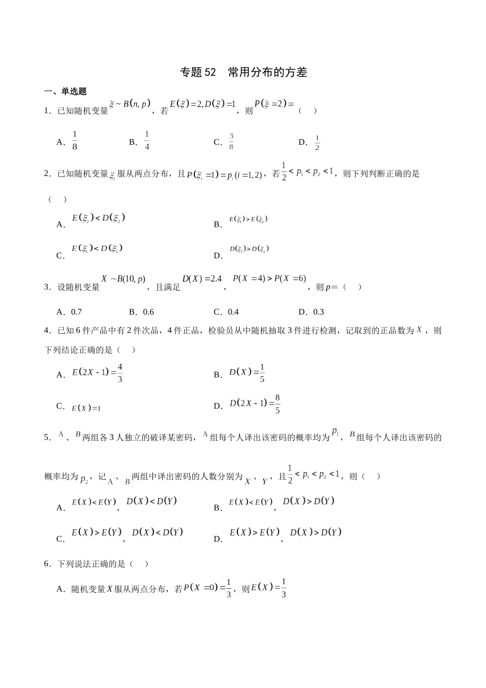专题52 常用分布的方差（原卷版）.docx_第1页