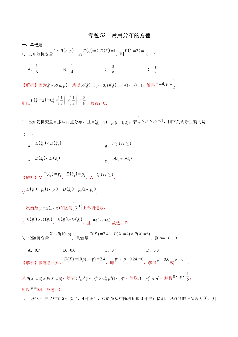 专题52 常用分布的方差（解析版）.docx_第1页