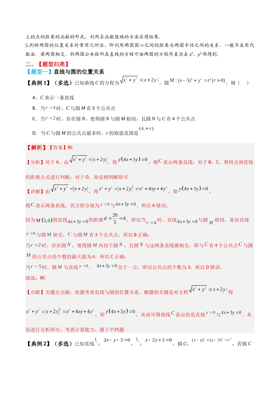 专题51直线与圆、圆与圆的位置关系-2024年新高考数学一轮复习讲义之题型归类与强化测试（解析版）.docx_第3页