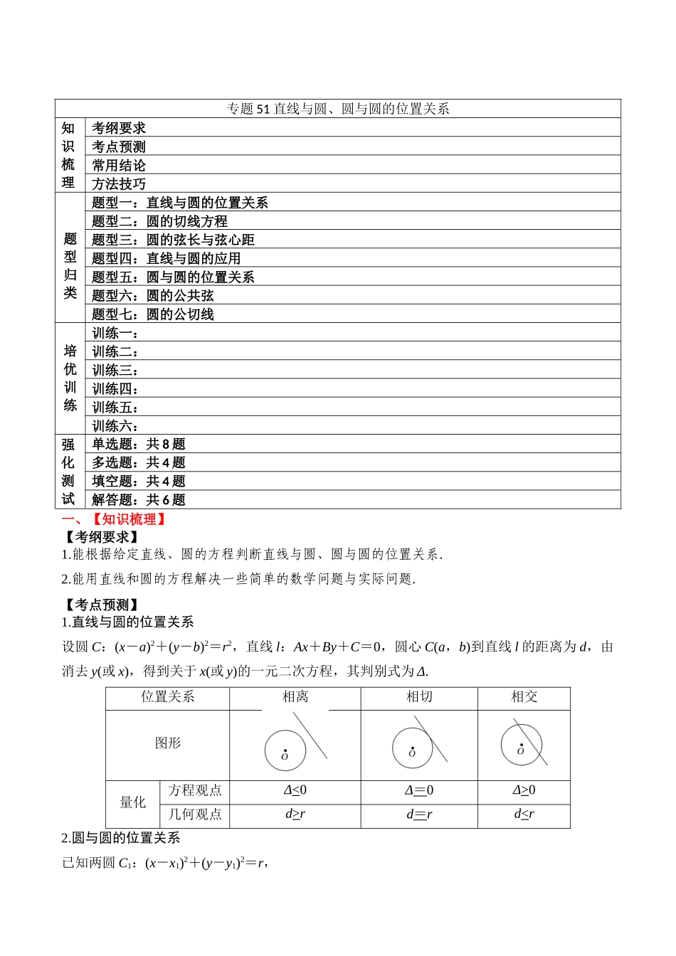 专题51直线与圆、圆与圆的位置关系-2024年新高考数学一轮复习讲义之题型归类与强化测试 （原卷版）.docx_第1页