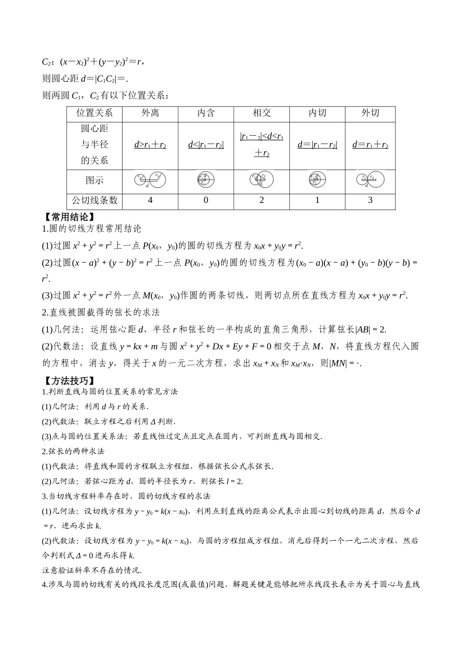 专题51直线与圆、圆与圆的位置关系-2024年新高考数学一轮复习讲义之题型归类与强化测试 （原卷版）.docx_第2页