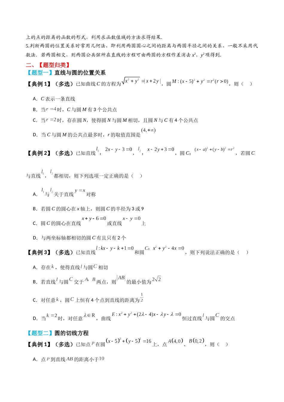 专题51直线与圆、圆与圆的位置关系-2024年新高考数学一轮复习讲义之题型归类与强化测试 （原卷版）.docx_第3页