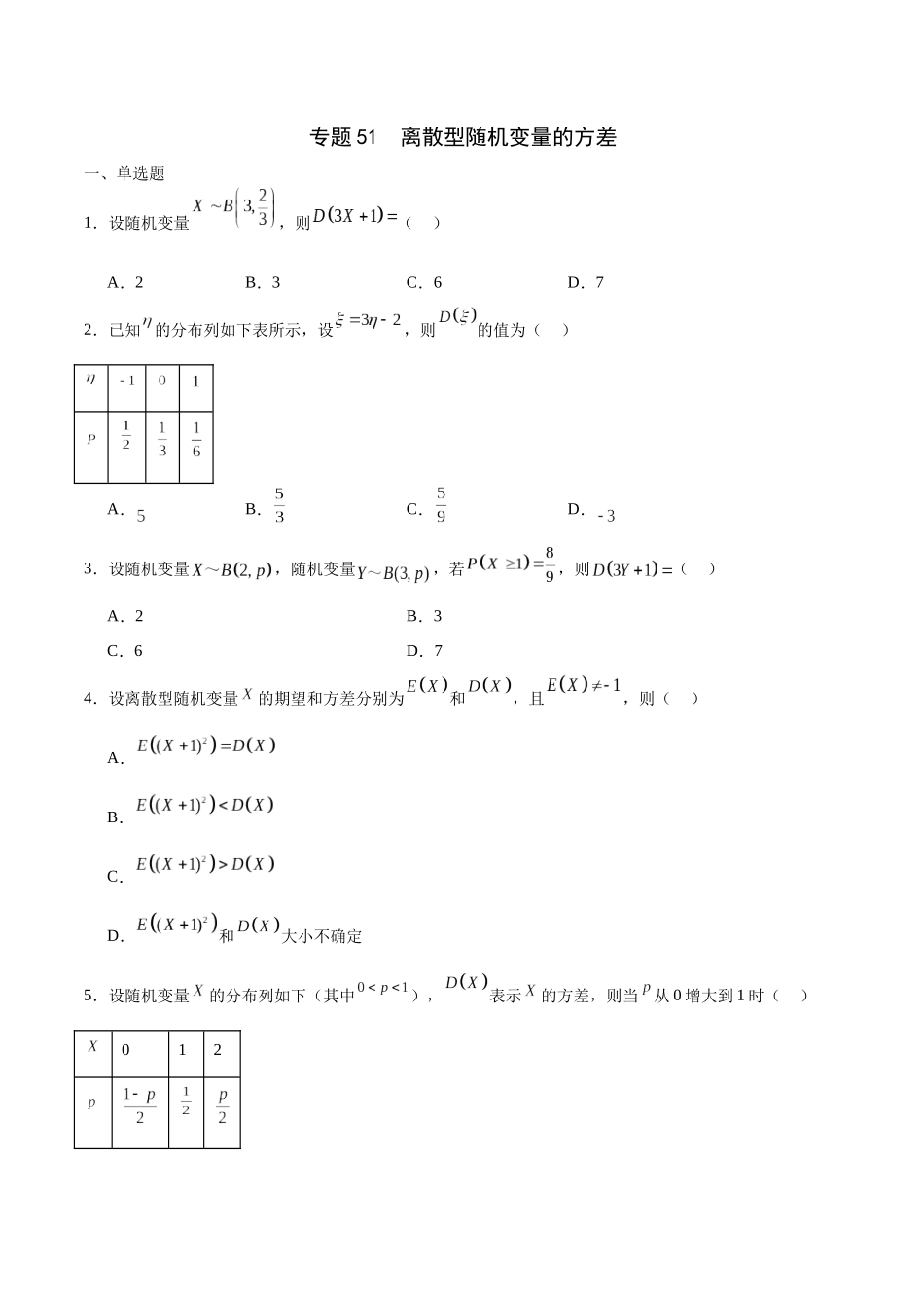 专题51 离散型随机变量的方差（原卷版）.docx_第1页