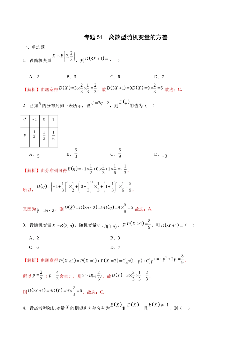 专题51 离散型随机变量的方差（解析版）.docx_第1页