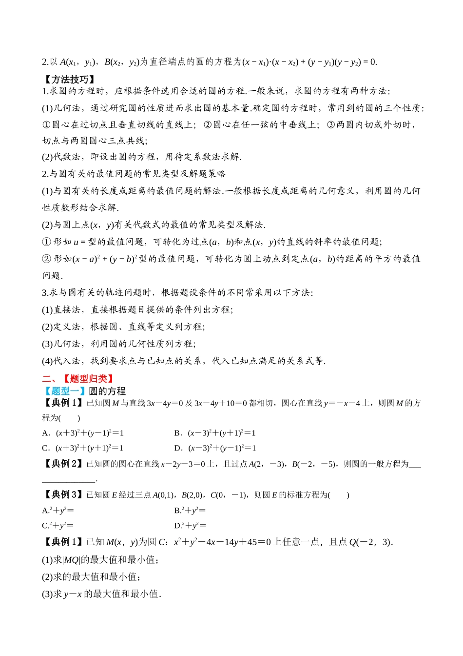 专题50圆的方程（原卷版）.docx_第2页