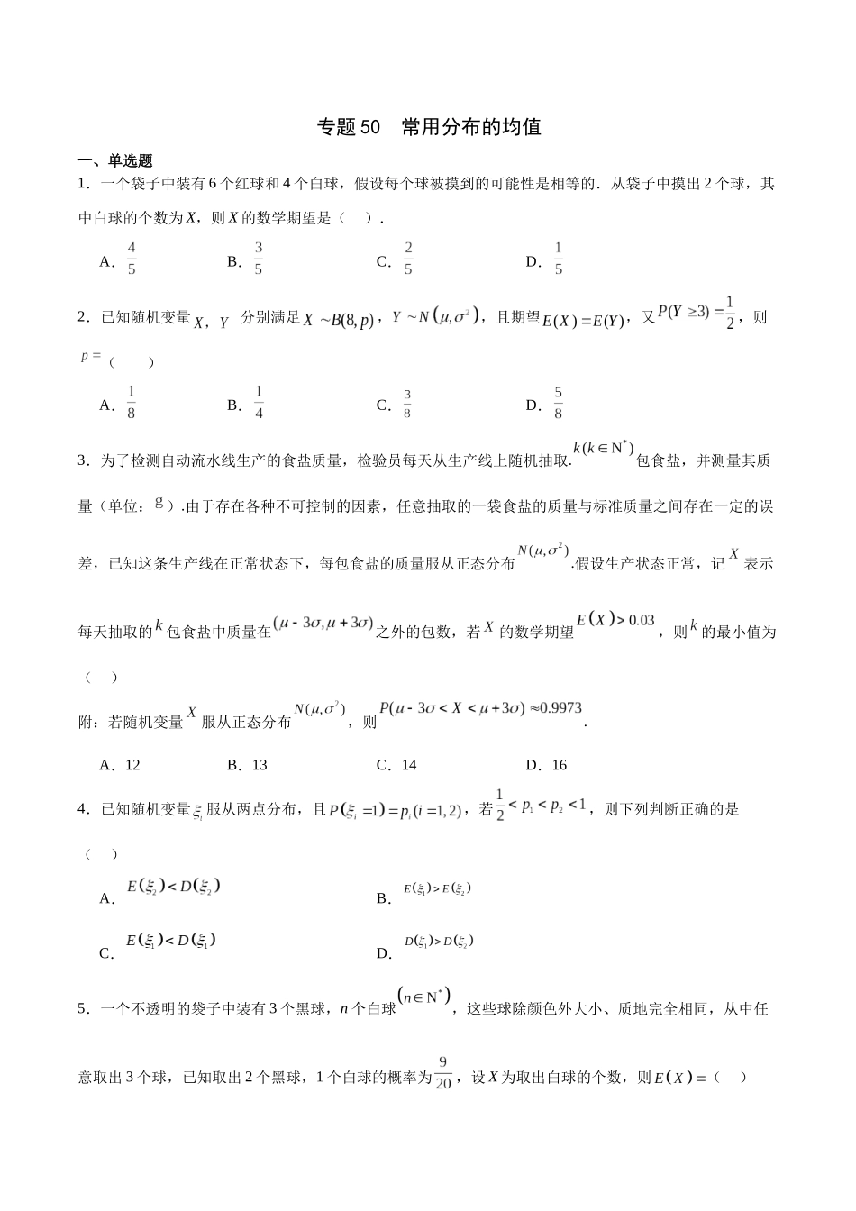 专题50 常用分布的均值（原卷版）.docx_第1页