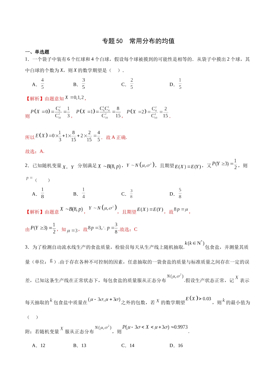 专题50 常用分布的均值（解析版）.docx_第1页