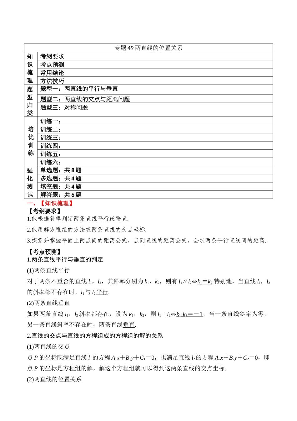 专题49两直线的位置关系（解析版）.docx_第1页