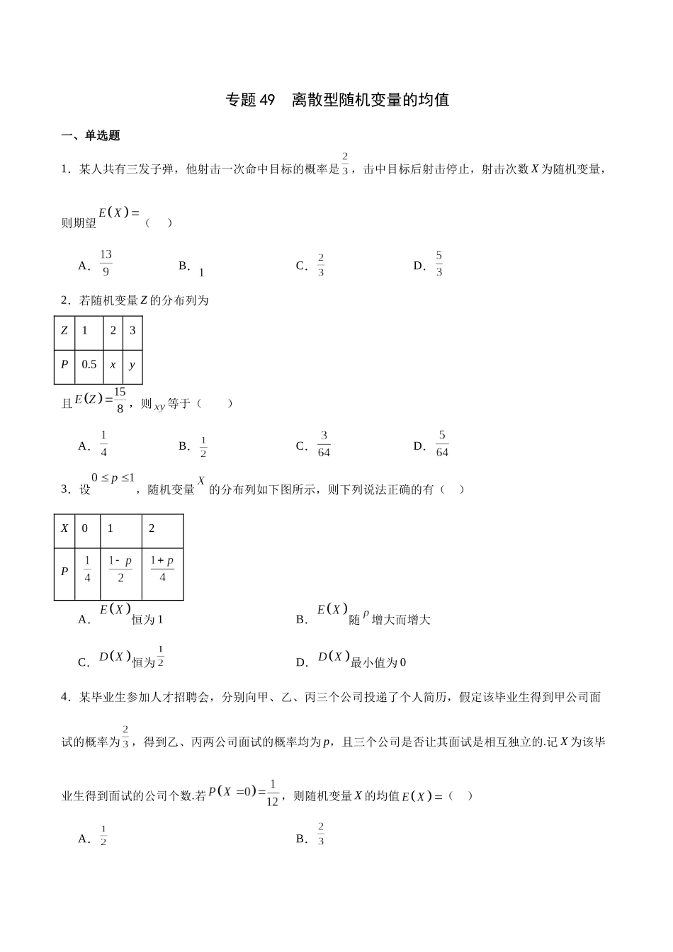 专题49 离散型随机变量的均值（原卷版）.docx_第1页