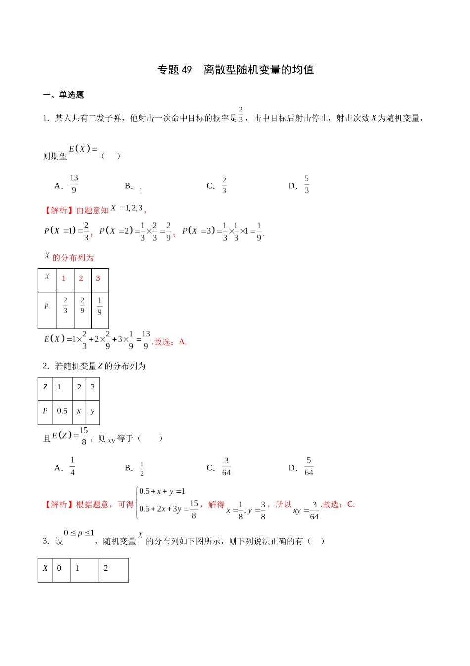 专题49 离散型随机变量的均值（解析版）.docx_第1页