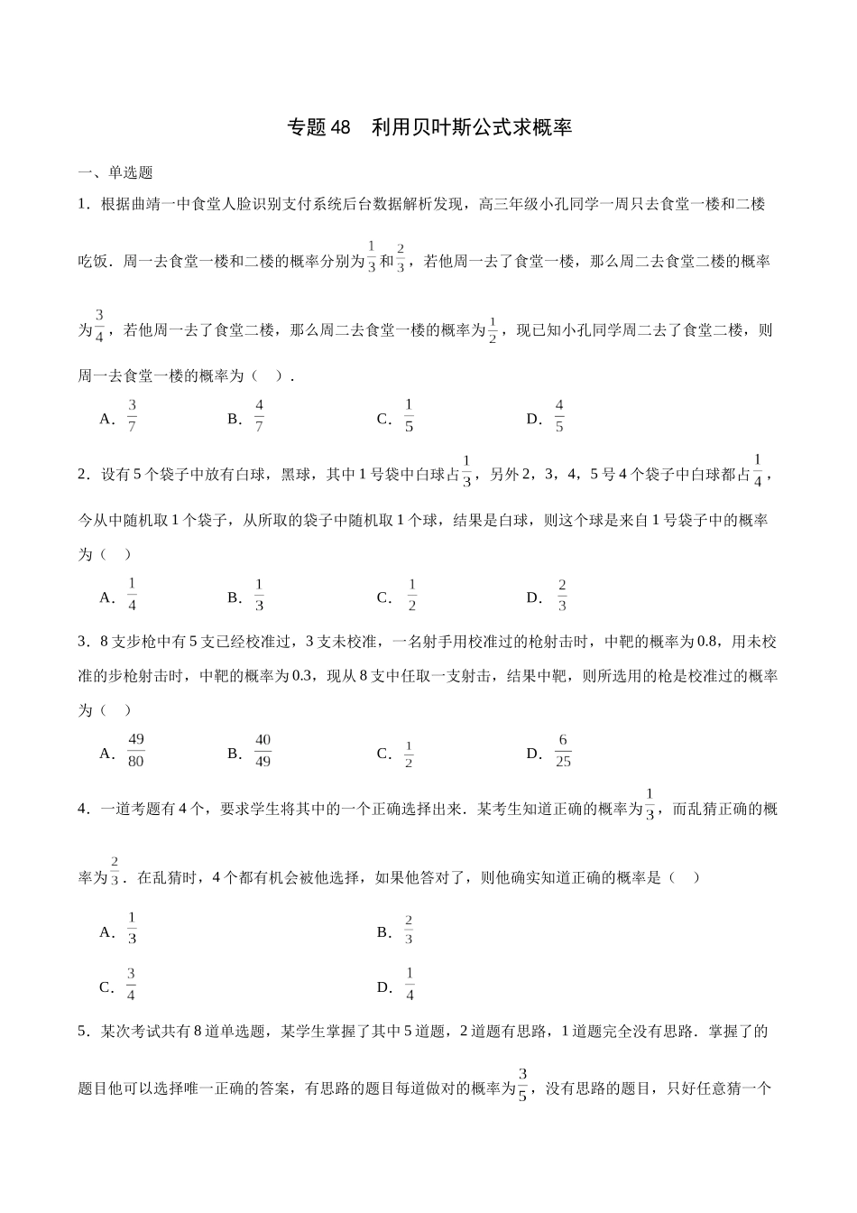 专题48 利用贝叶斯公式求概率(原卷版）.docx_第1页