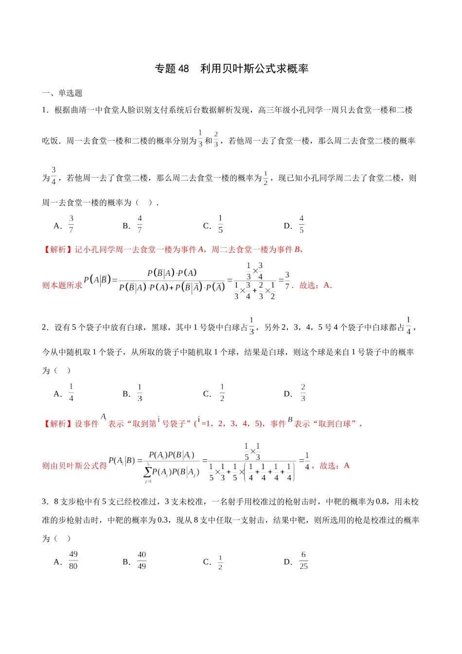 专题48 利用贝叶斯公式求概率（解析版）.docx_第1页