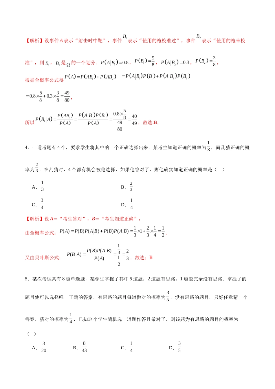 专题48 利用贝叶斯公式求概率（解析版）.docx_第2页