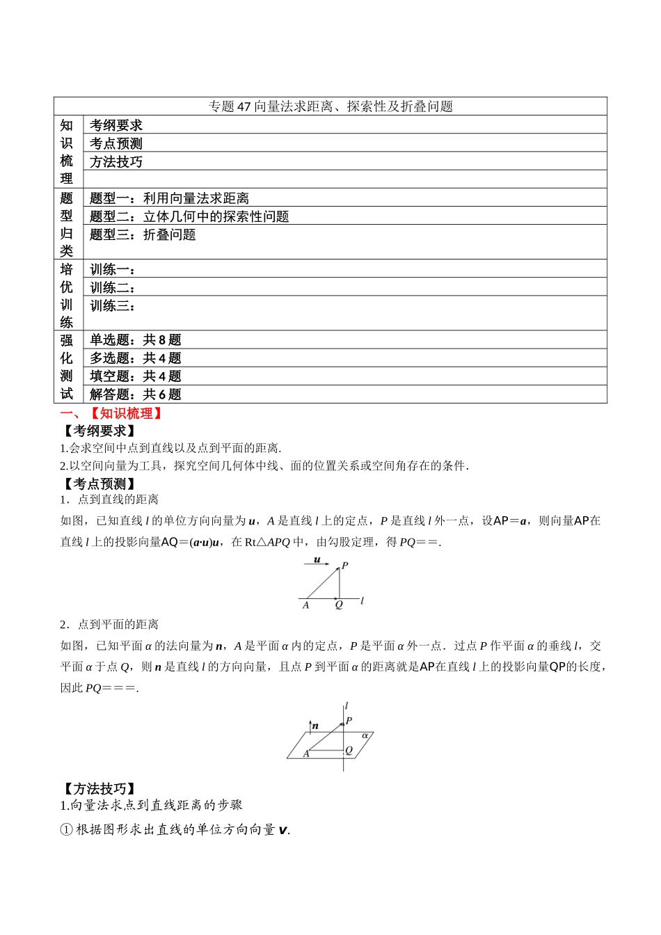 专题47向量法求距离、探索性及折叠问题（原卷版）.docx_第1页
