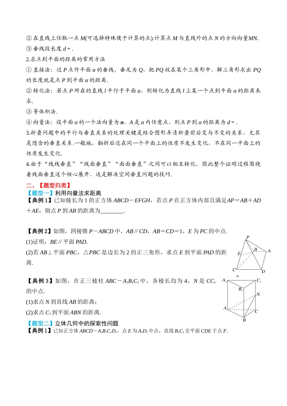 专题47向量法求距离、探索性及折叠问题（原卷版）.docx_第2页