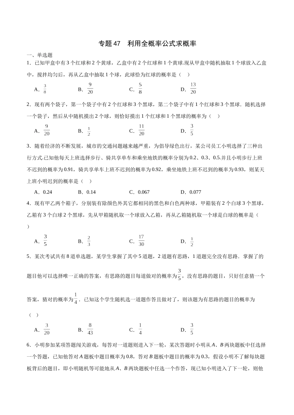 专题47 利用全概率公式求概率(原卷版）.docx_第1页