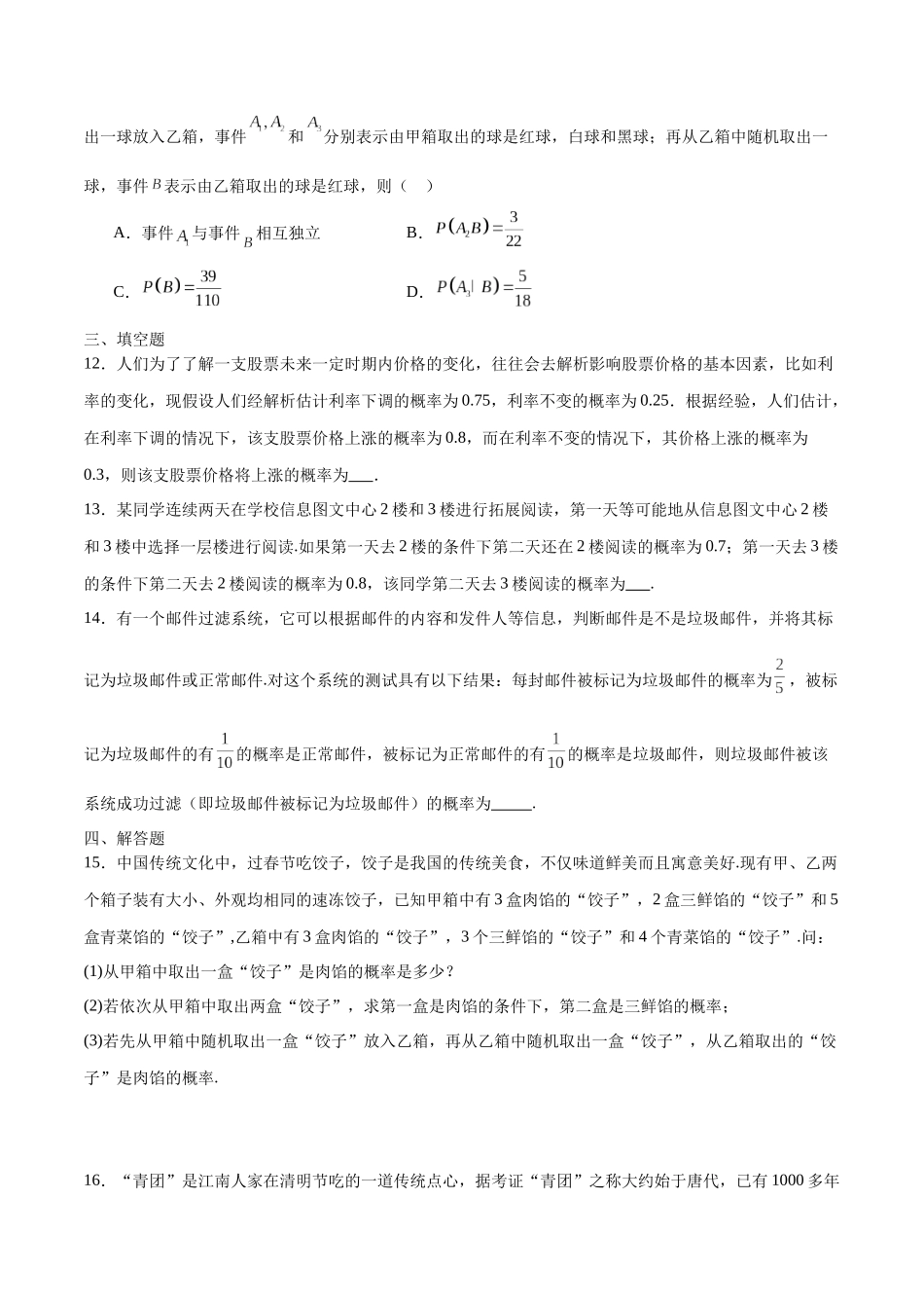 专题47 利用全概率公式求概率(原卷版）.docx_第3页