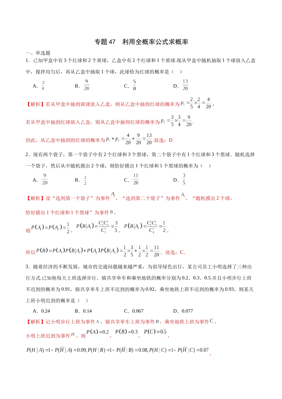 专题47 利用全概率公式求概率（解析版）.docx_第1页