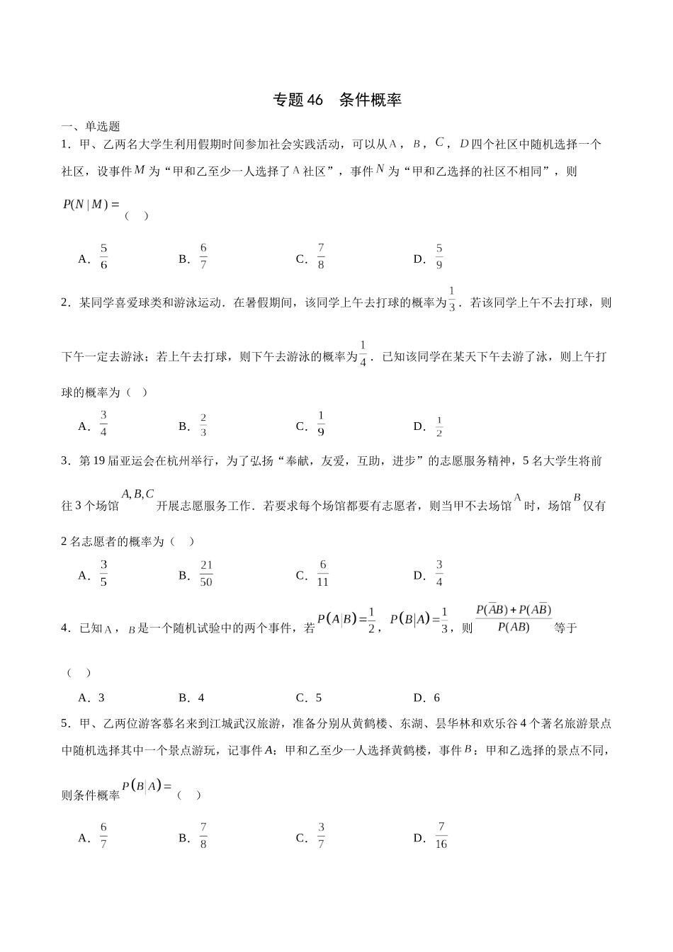 专题46  条件概率(原卷版）.docx_第1页