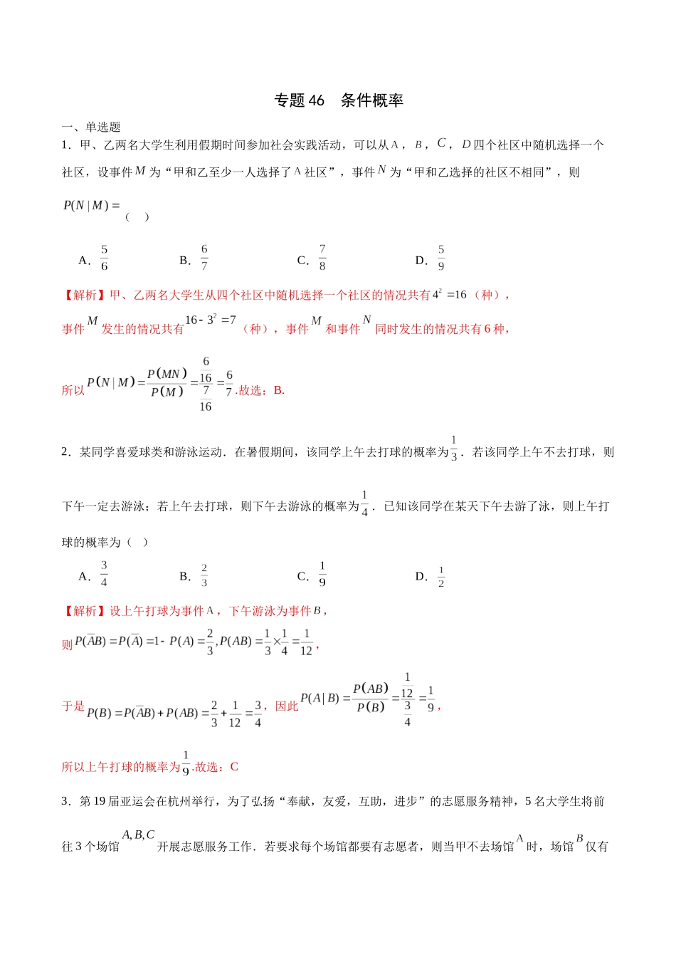 专题46  条件概率（解析版）.docx_第1页