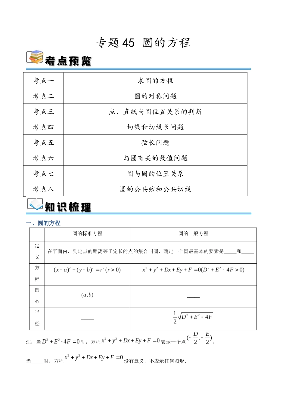 专题45 圆的方程（讲义）（原卷版）.docx_第1页