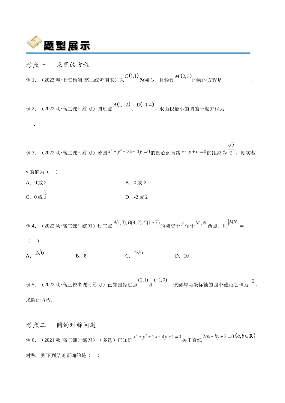 专题45 圆的方程（讲义）（原卷版）.docx_第3页