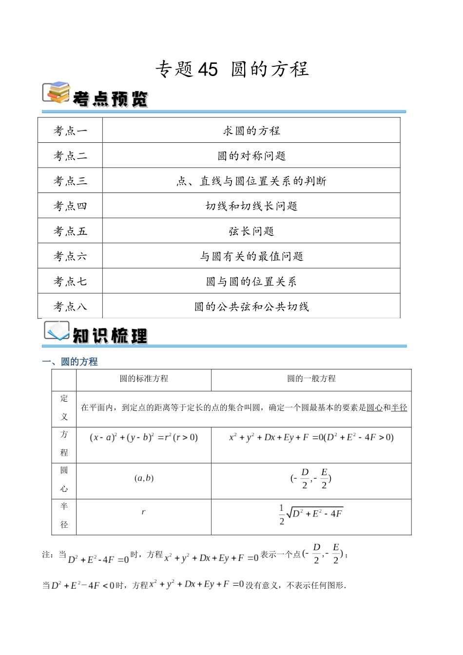 专题45 圆的方程（讲义）（解析版）.docx_第1页