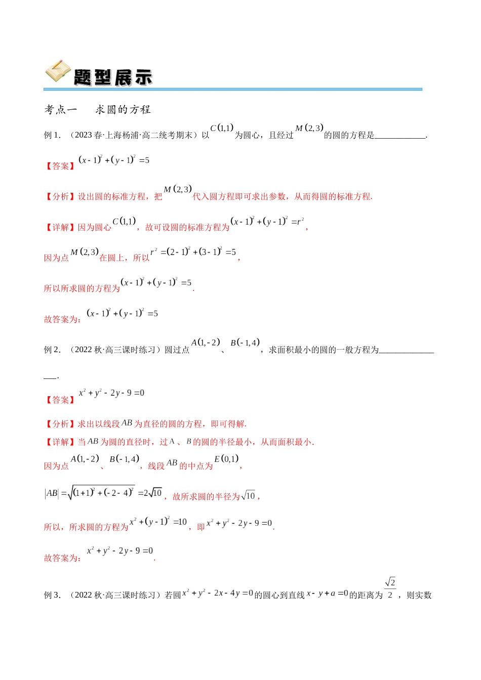 专题45 圆的方程（讲义）（解析版）.docx_第3页