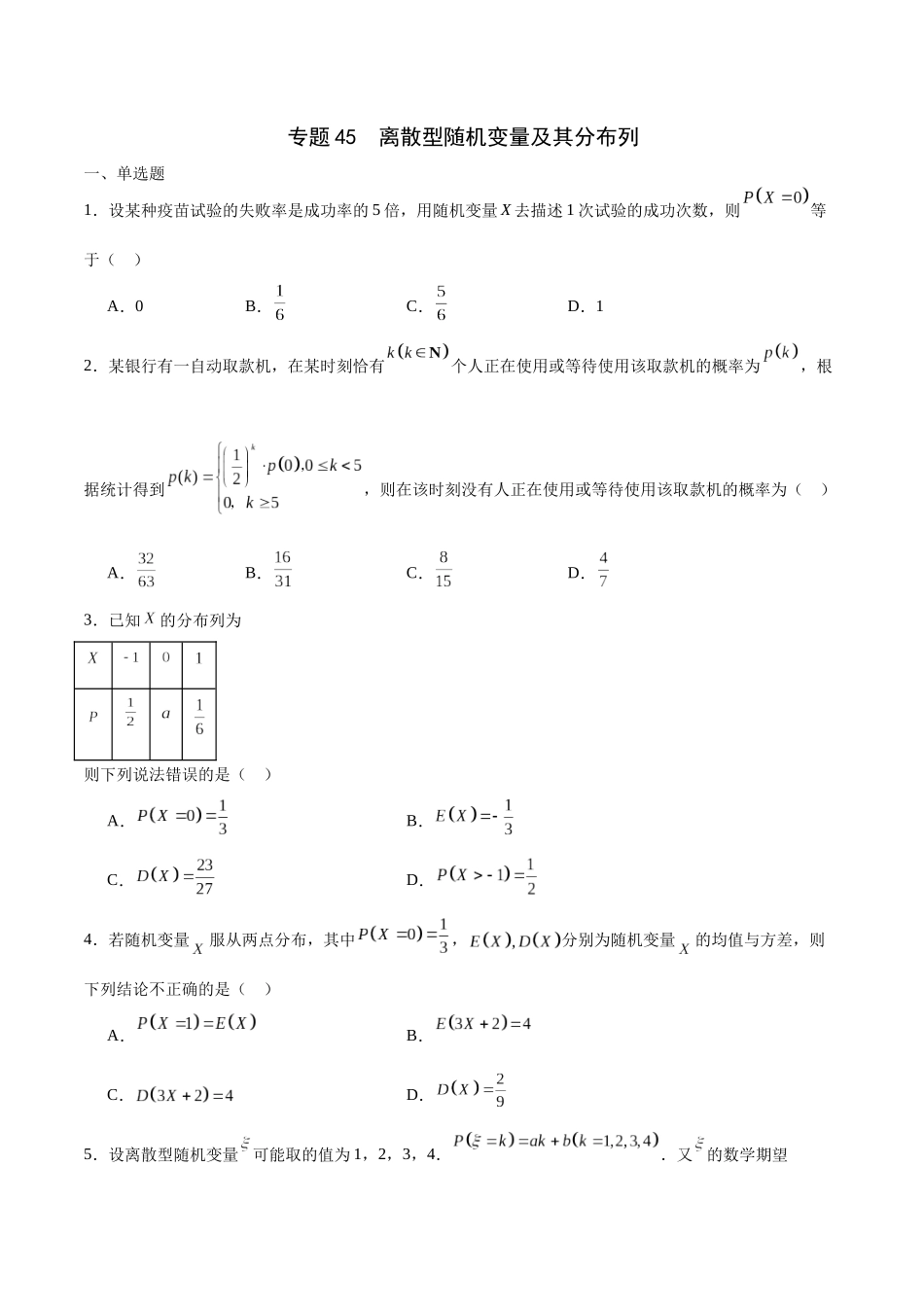 专题45 离散型随机变量及其分布列(原卷版）.docx_第1页