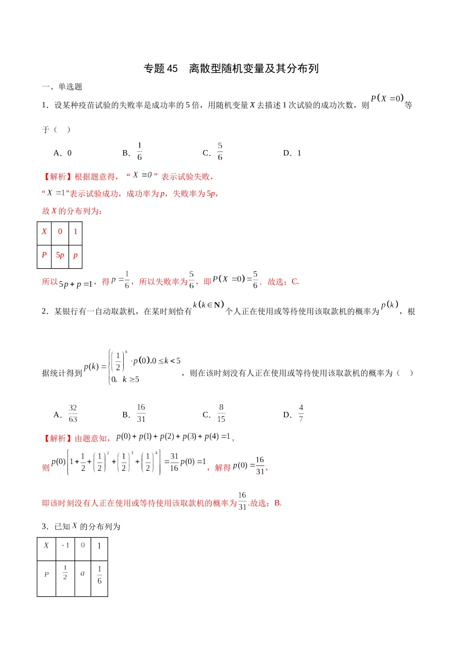 专题45 离散型随机变量及其分布列（解析版）.docx_第1页