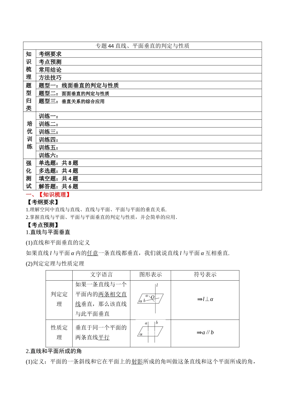 专题44直线、平面垂直的判定与性质（原卷版）.docx_第1页