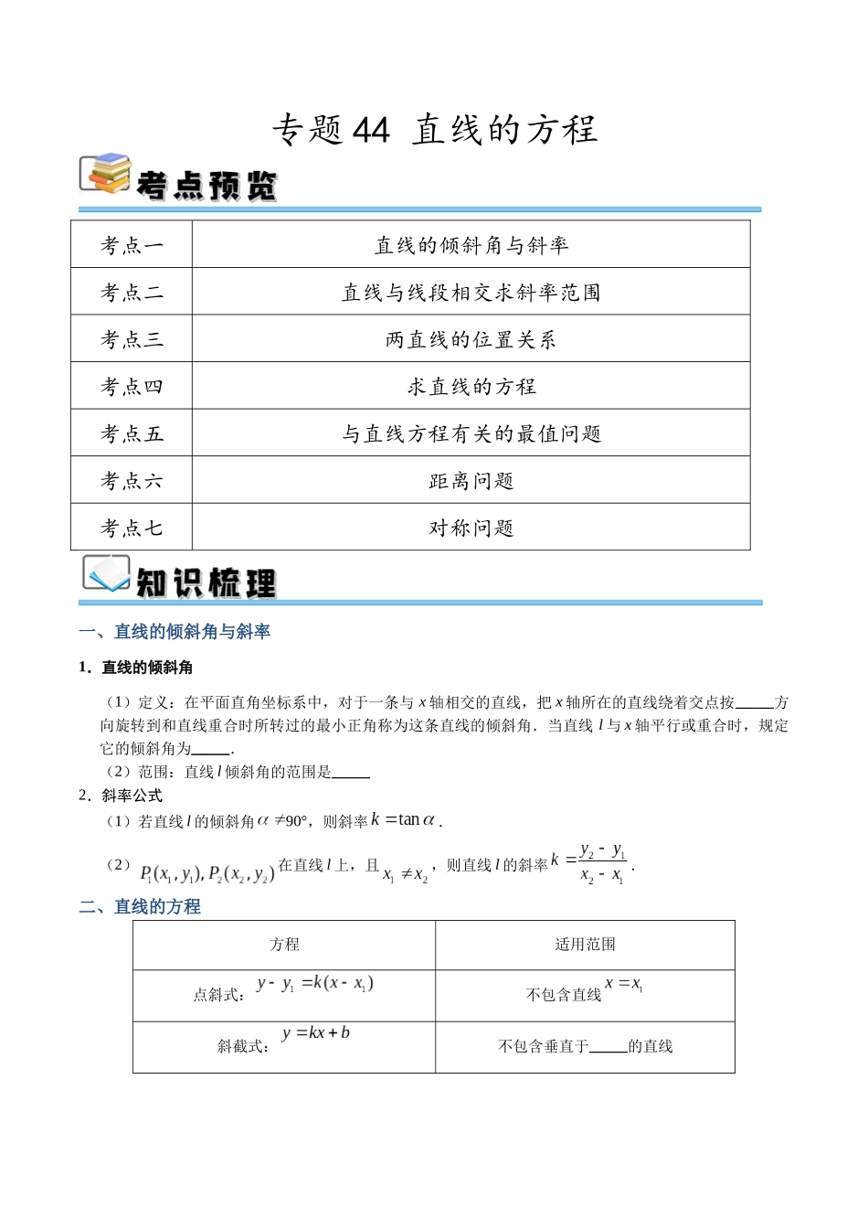 专题44 直线的方程（讲义）（原卷版）.docx_第1页