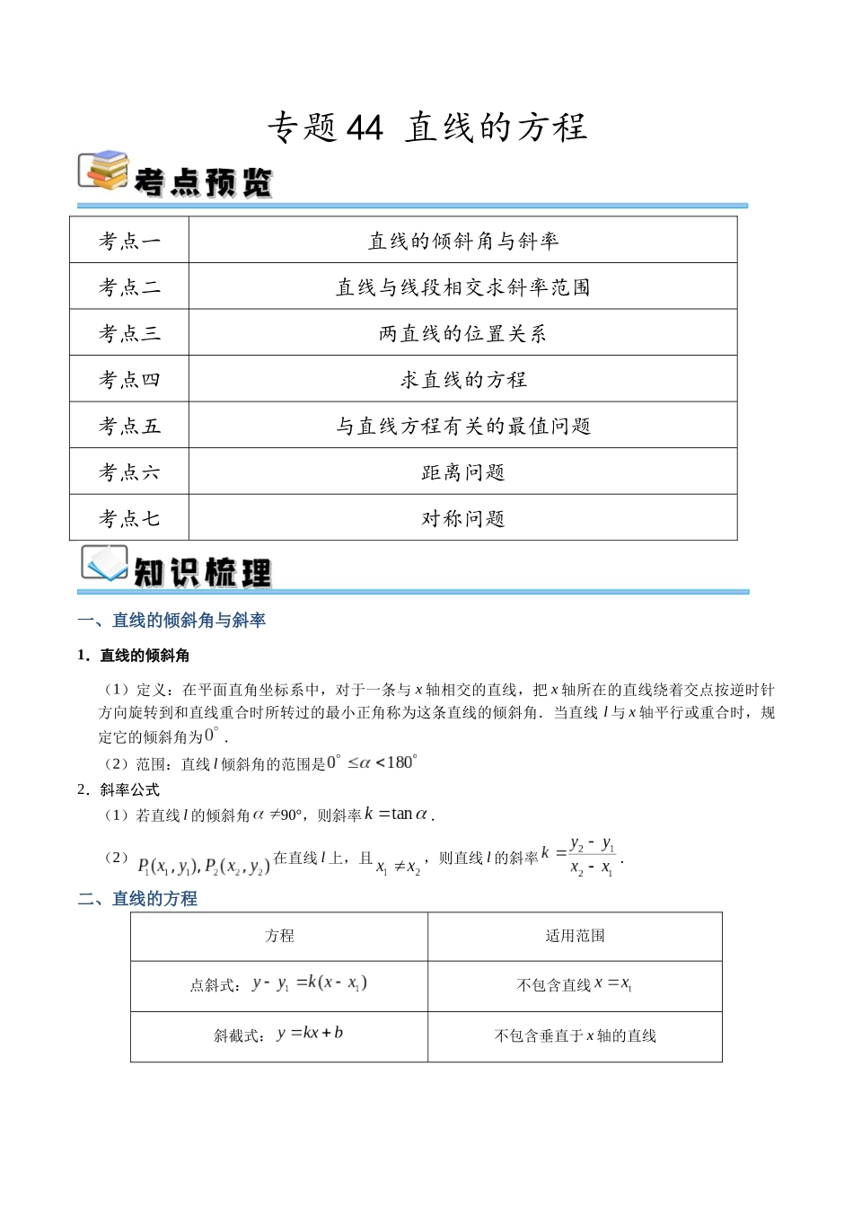 专题44 直线的方程（讲义）（解析版）.docx_第1页