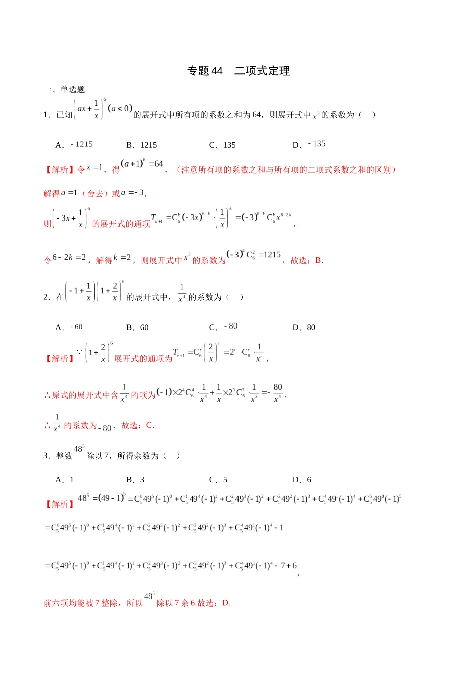 专题44 二项式定理（解析版）.docx_第1页